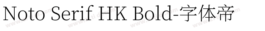 Noto Serif HK Bold字体转换